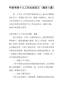 年度考核个人工作总结范文（通用5篇）