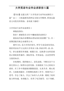 大学英语专业毕业求职信5篇