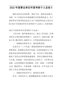 2022年度事业单位年度考核个人总结5