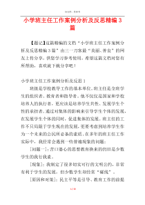 小学班主任工作案例分析及反思精编3篇