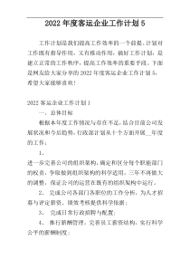 2022年度客运企业工作计划5