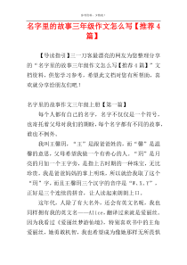 名字里的故事三年级作文怎么写【推荐4篇】