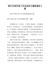 银行安保年度工作总结范文最新通用4篇