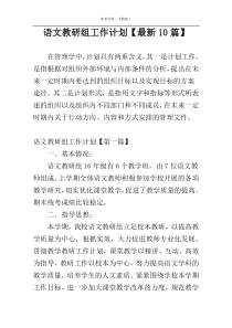 语文教研组工作计划【最新10篇】
