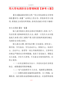 用火用电消防安全管理制度【参考4篇】