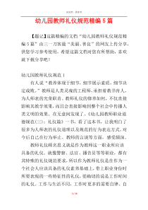 幼儿园教师礼仪规范精编5篇