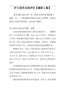 护士团员自我评价【最新4篇】