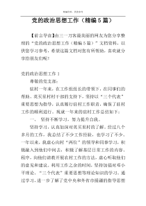 党的政治思想工作（精编5篇）