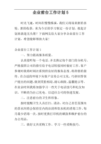 企业前台工作计划5