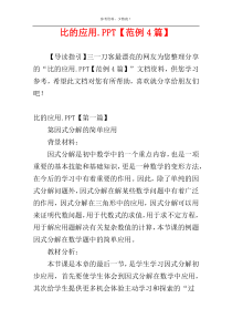 比的应用.PPT【范例4篇】