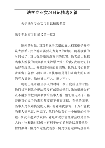 法学专业实习日记精选8篇