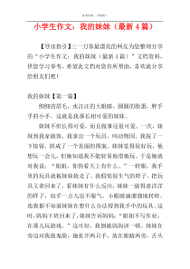 小学生作文：我的妹妹（最新4篇）