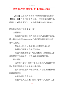 销售代表的岗位职责【精编4篇】