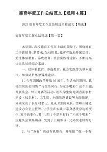 德育年度工作总结范文【通用4篇】