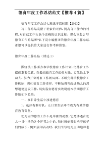 德育年度工作总结范文【推荐4篇】