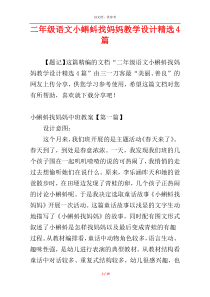 二年级语文小蝌蚪找妈妈教学设计精选4篇