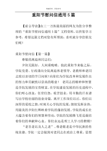 重阳节慰问信通用5篇