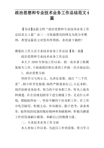 政治思想和专业技术业务工作总结范文4篇