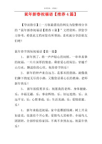 鼠年新春祝福语【推荐4篇】