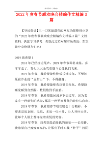 2022年度春节联欢晚会精编作文精编3篇
