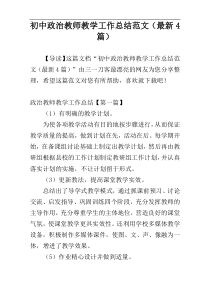 初中政治教师教学工作总结范文（最新4篇）