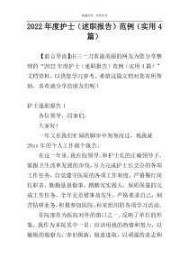 2022年度护士（述职报告）范例（实用4篇）