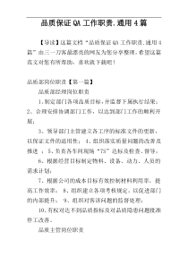 品质保证QA工作职责.通用4篇