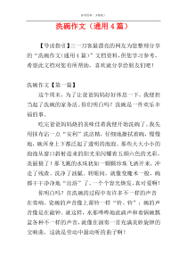 洗碗作文（通用4篇）