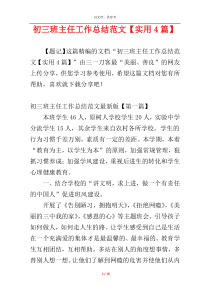 初三班主任工作总结范文【实用4篇】