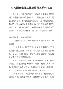 幼儿园安全月工作总结范文样例4篇