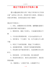 难过个性签名句子经典2篇