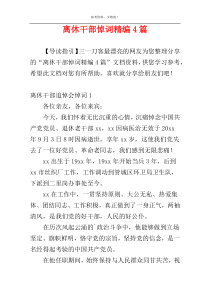 离休干部悼词精编4篇