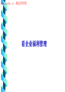 看企业福利管理（PPT76页）