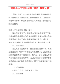 商场七夕节活动方案(案例)最新4篇