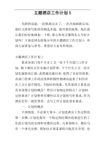 主题酒店工作计划5