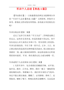 军训个人总结【热选4篇】