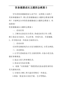 饮食健康成长主题班会教案5