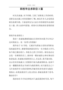 职校毕业求职信3篇