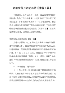 资助宣传月活动总结【推荐4篇】