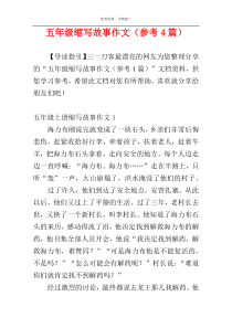 五年级缩写故事作文（参考4篇）