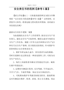 安全责任书的范例【参考5篇】