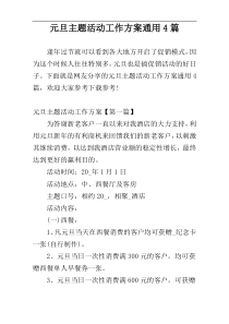 元旦主题活动工作方案通用4篇