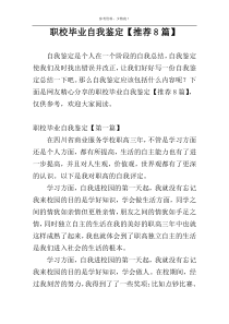 职校毕业自我鉴定【推荐8篇】