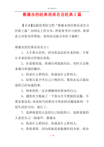 蔡康永的经典语录名言经典2篇