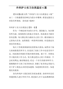 外科护士实习自我鉴定4篇