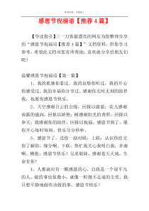 感恩节祝福语【推荐4篇】