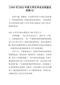 [1500字]2022年度大学生毕业自我鉴定范例(3)