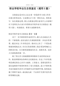 职业学校毕业生自我鉴定（通用5篇）