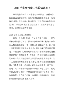 2023学生会月度工作总结范文5