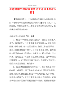 老师对学生的综合素质评价评语【参考5篇】